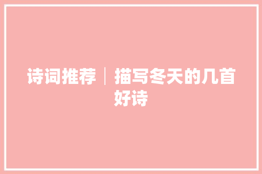诗词推荐│描写冬天的几首好诗