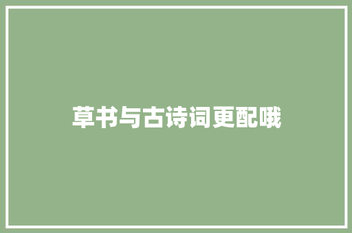 草书与古诗词更配哦