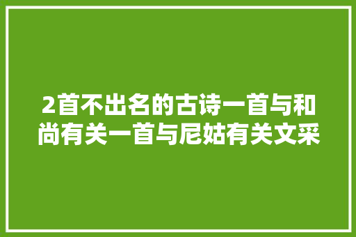 2首不出名的古诗一首与和尚有关一首与尼姑有关文采飞扬