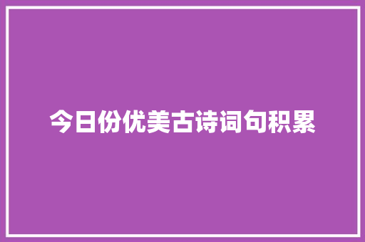 今日份优美古诗词句积累