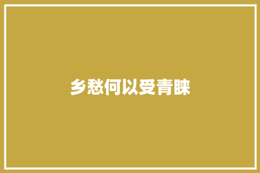 乡愁何以受青睐