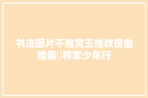 书法图片不雅赏王维秋夜曲赠裴旻将军少年行