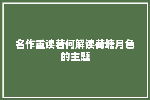 名作重读若何解读荷塘月色的主题