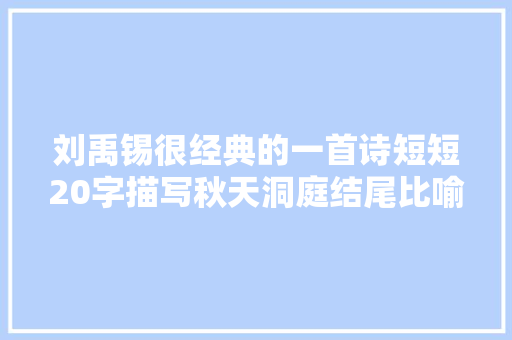 刘禹锡很经典的一首诗短短20字描写秋天洞庭结尾比喻成经典