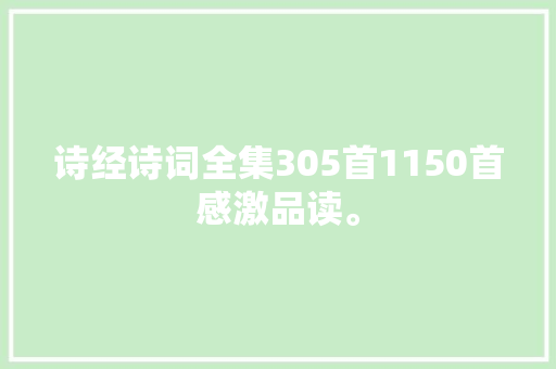 诗经诗词全集305首1150首感激品读。