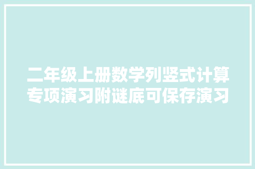 二年级上册数学列竖式计算专项演习附谜底可保存演习