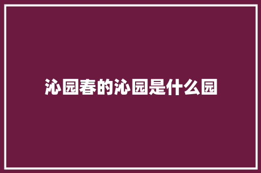 沁园春的沁园是什么园
