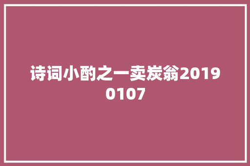 诗词小酌之一卖炭翁20190107