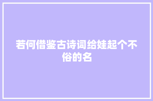 若何借鉴古诗词给娃起个不俗的名