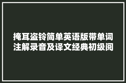 掩耳盗铃简单英语版带单词注解录音及译文经典初级阅读