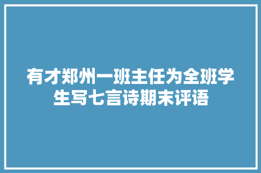 有才郑州一班主任为全班学生写七言诗期末评语