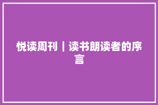 悦读周刊｜读书朗读者的序言