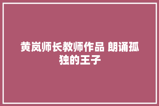 黄岚师长教师作品 朗诵孤独的王子