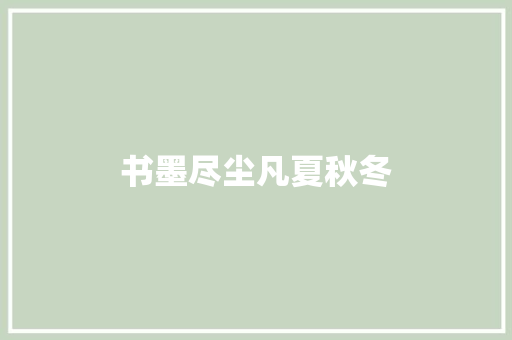 书墨尽尘凡夏秋冬