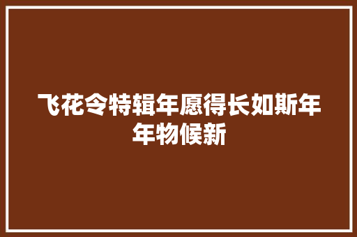 飞花令特辑年愿得长如斯年年物候新