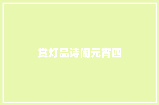 赏灯品诗闹元宵四