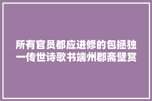 所有官员都应进修的包拯独一传世诗歌书端州郡斋壁赏析