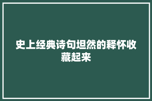 史上经典诗句坦然的释怀收藏起来