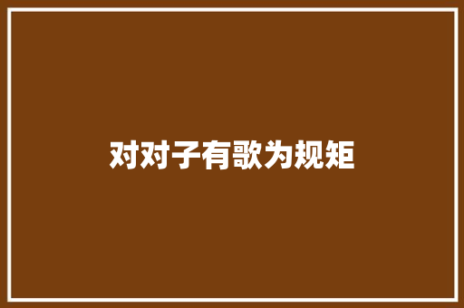 对对子有歌为规矩