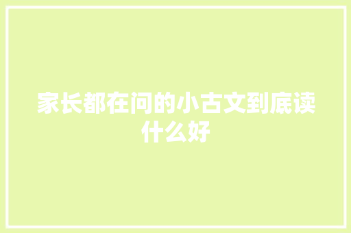 家长都在问的小古文到底读什么好