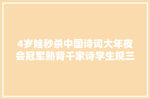 4岁娃秒杀中国诗词大年夜会冠军熟背千家诗学生规三字经识字3千