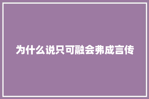 为什么说只可融会弗成言传