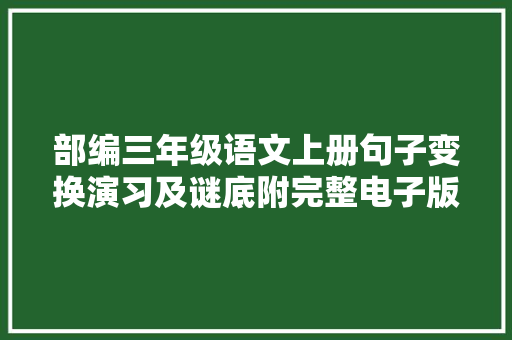 部编三年级语文上册句子变换演习及谜底附完整电子版可高清打印