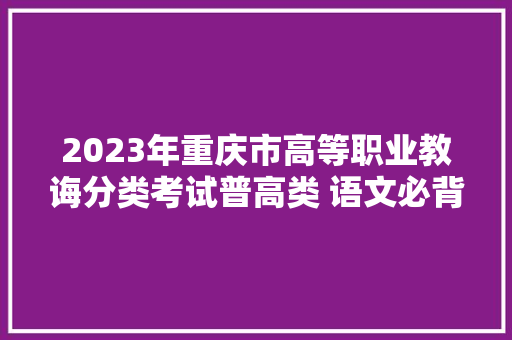 2023年重庆市高等职业教诲分类考试普高类 语文必背篇目60篇
