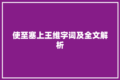 使至塞上王维字词及全文解析