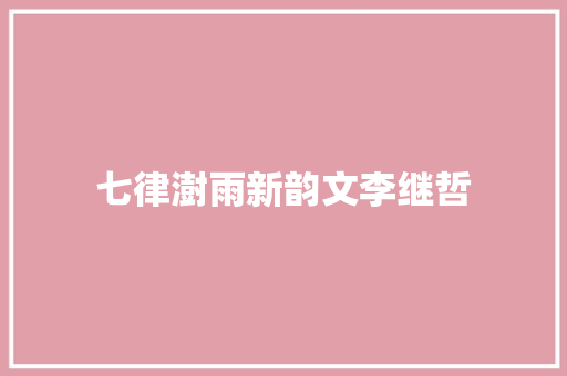 七律澍雨新韵文李继哲