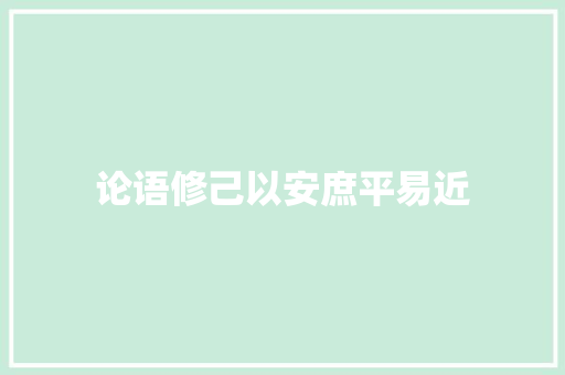 论语修己以安庶平易近