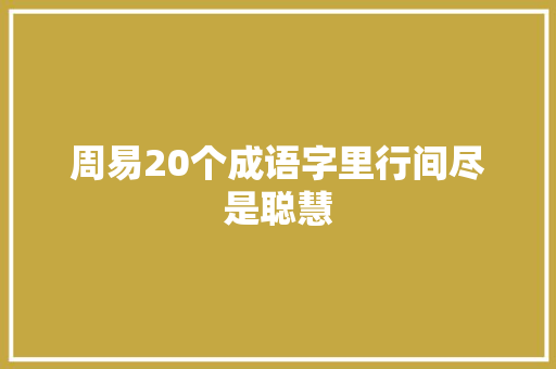 周易20个成语字里行间尽是聪慧