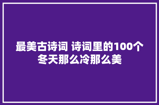 最美古诗词 诗词里的100个冬天那么冷那么美