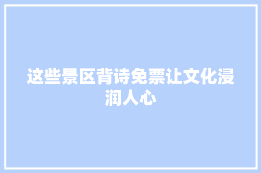 这些景区背诗免票让文化浸润人心