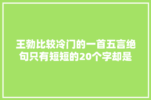王勃比较冷门的一首五言绝句只有短短的20个字却是写得很深情