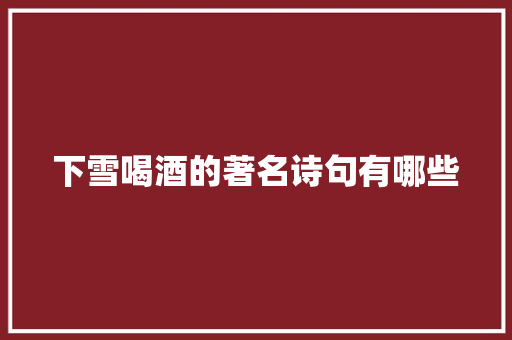 下雪喝酒的著名诗句有哪些