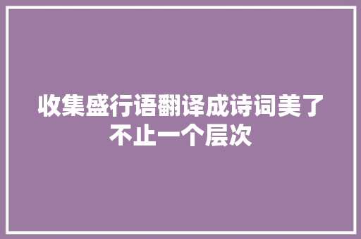收集盛行语翻译成诗词美了不止一个层次