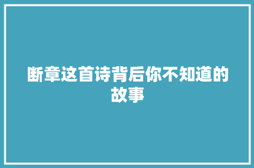 断章这首诗背后你不知道的故事