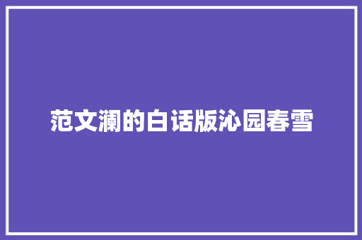 范文澜的白话版沁园春雪