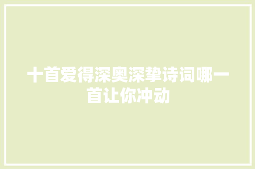 十首爱得深奥深挚诗词哪一首让你冲动