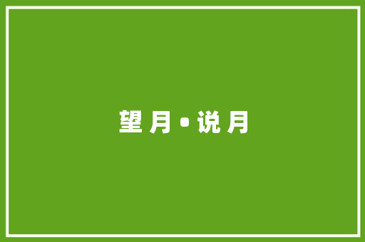 望 月 • 说 月