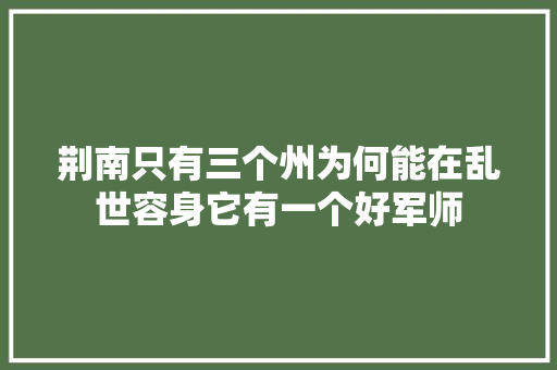 荆南只有三个州为何能在乱世容身它有一个好军师