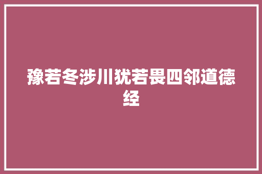 豫若冬涉川犹若畏四邻道德经