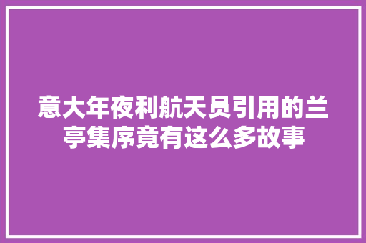 意大年夜利航天员引用的兰亭集序竟有这么多故事