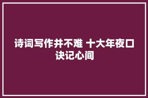 诗词写作并不难 十大年夜口诀记心间