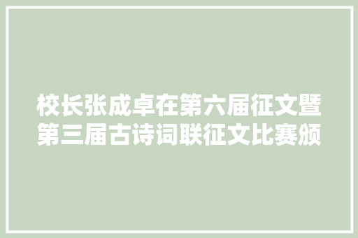 校长张成卓在第六届征文暨第三届古诗词联征文比赛颁奖典礼上的讲话