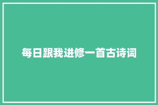 每日跟我进修一首古诗词