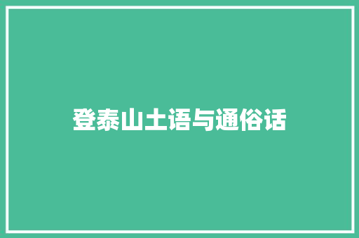 登泰山土语与通俗话