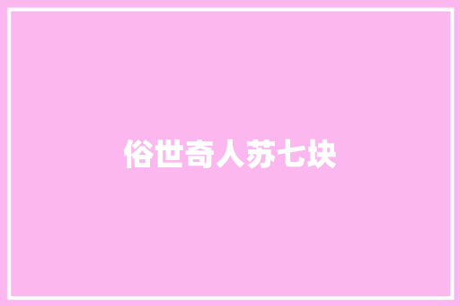 俗世奇人苏七块