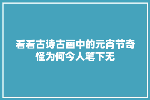 看看古诗古画中的元宵节奇怪为何今人笔下无